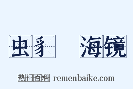 虫豸﹒海镜是什么意思的图片